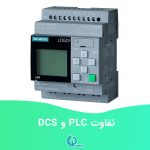 تفاوت PLC و DCS